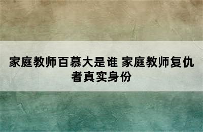 家庭教师百慕大是谁 家庭教师复仇者真实身份